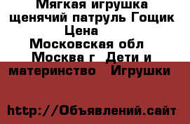 Мягкая игрушка щенячий патруль“Гощик“. › Цена ­ 390 - Московская обл., Москва г. Дети и материнство » Игрушки   